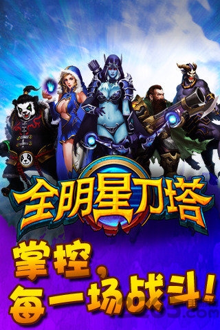 全明星刀塔手机版游戏
