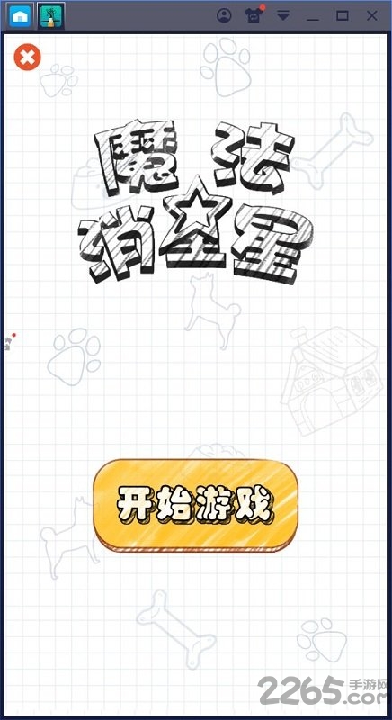 魔法消星星官方版 魔法消星星游戏下载