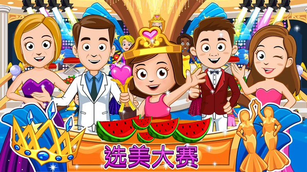 我的城市公主小镇完整版