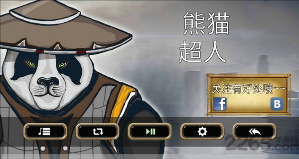 熊猫超人2破解中文版
