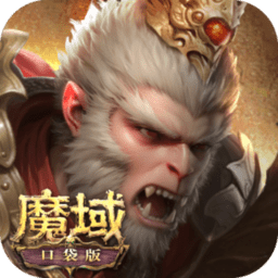 魔域口袋版混服