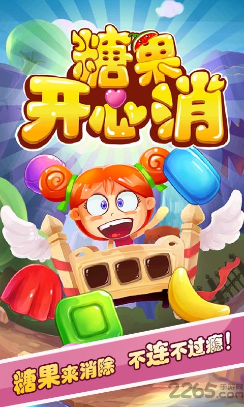 糖果开心消手机版