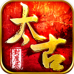 太古封魔录正版