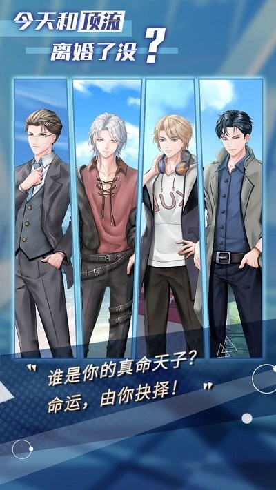 今天和顶流离婚了没最新版 今天和顶流离婚了没游戏下载