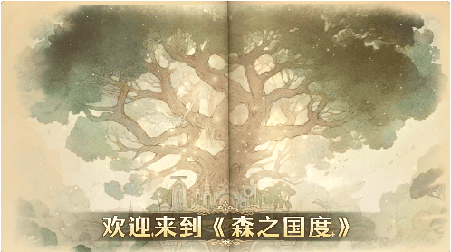 森之国度手游新手攻略 森之国度手游新手攻略