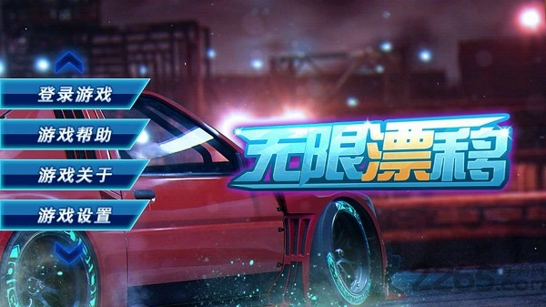无限漂移手机版