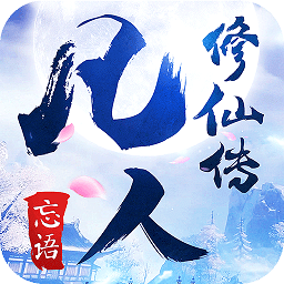 凡人修仙传2仙界篇