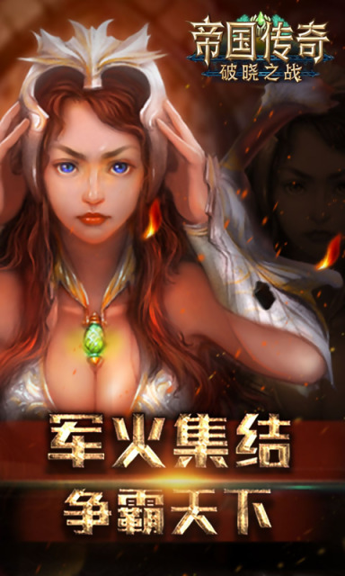 帝国传奇手游