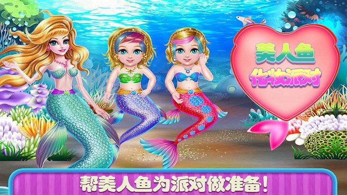 美人鱼换装舞会游戏