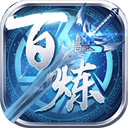 百炼乾坤手游百度版