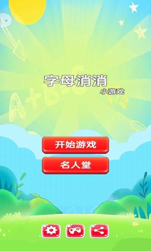 字母消消乐小游戏