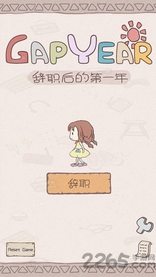 辞职后的第一年官方正版