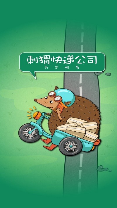 刺猬快递公司最新版