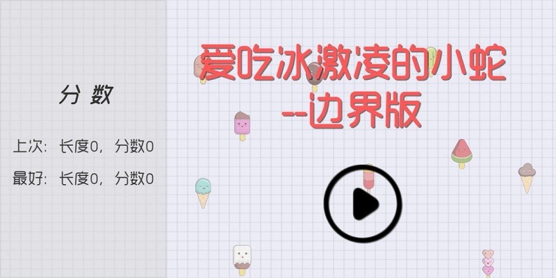 爱吃冰激凌的小蛇边界版手机版