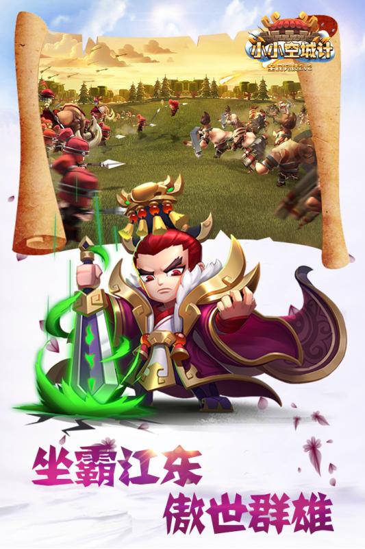 小小空城计手游果盘版