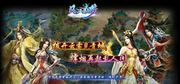 凡人仙梦修仙篇官方版