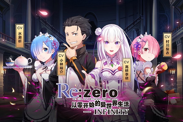 从零开始的异世界生活台版 从零开始的异世界生活台服下载