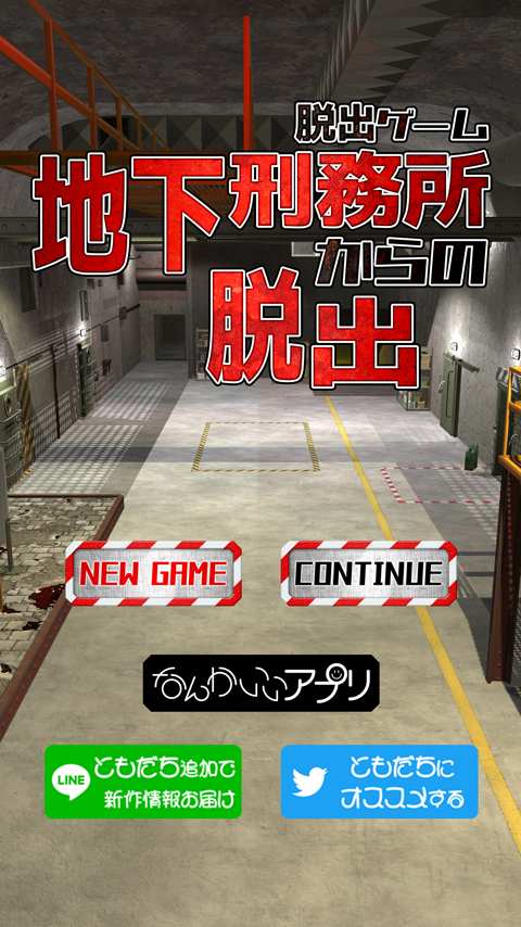 逃离底下刑务所游戏