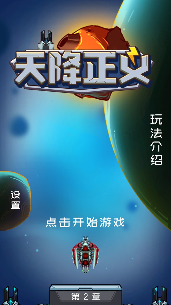 天降正义手游