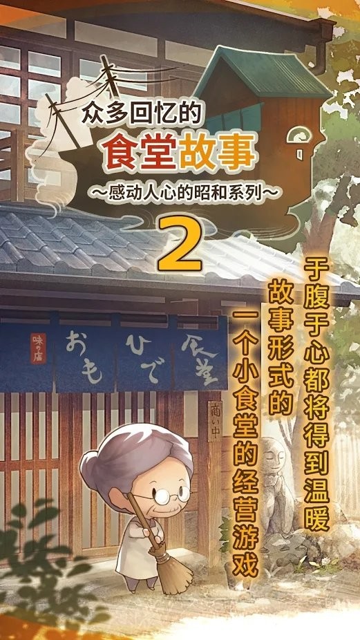 众多回忆的食堂故事2炖牛肉游戏 众多回忆的食堂故事2炖牛肉手游
