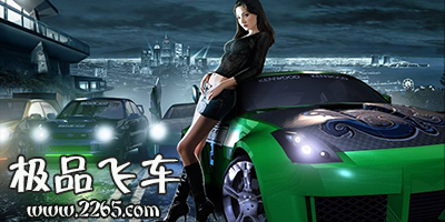 极品飞车手游