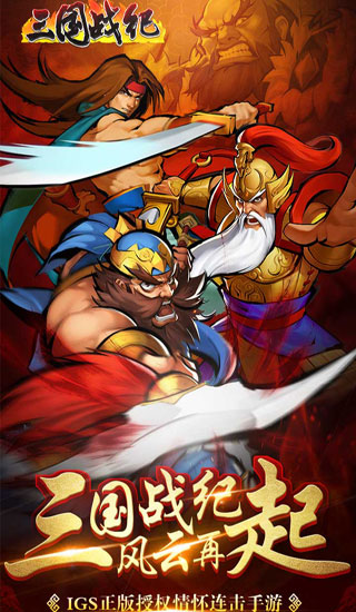三国战纪内购破解版