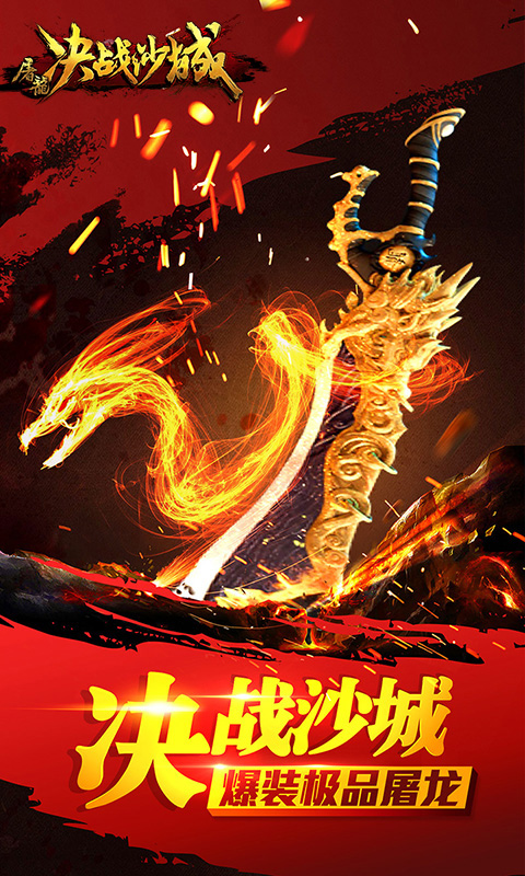 安锋屠龙决战沙城手游