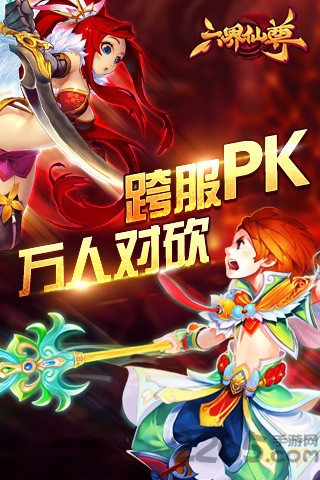 六界仙尊腾讯手机版
