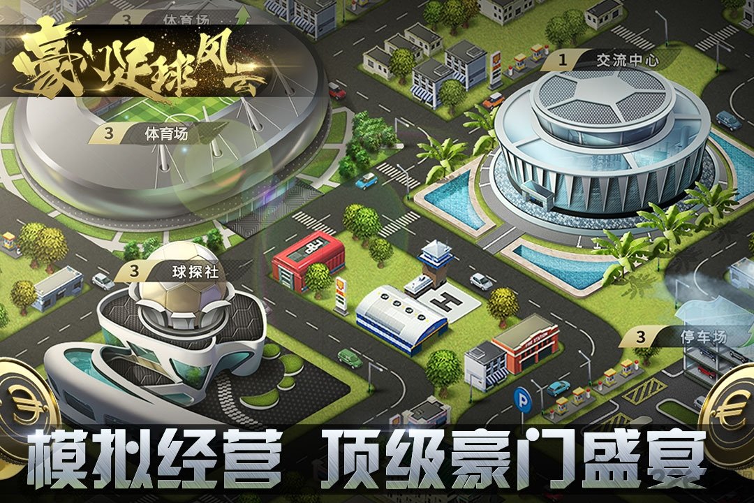 胡莱游戏豪门足球风云