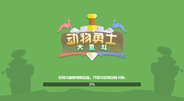 动物勇士大乱斗游戏 动物勇士大乱斗手游