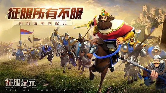 征服纪元游戏