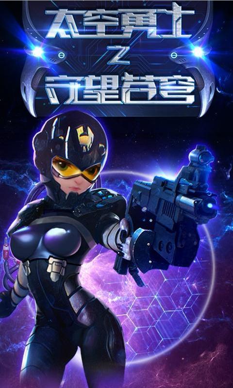 太空勇士之守望苍穹内购破解版