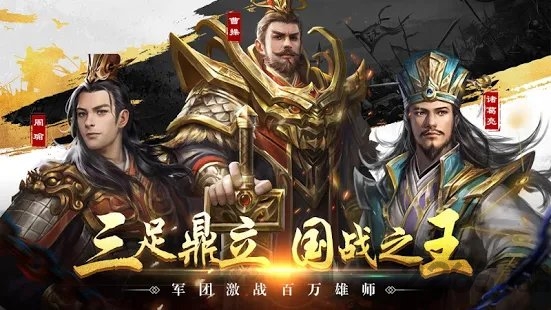 新三国霸业志手游