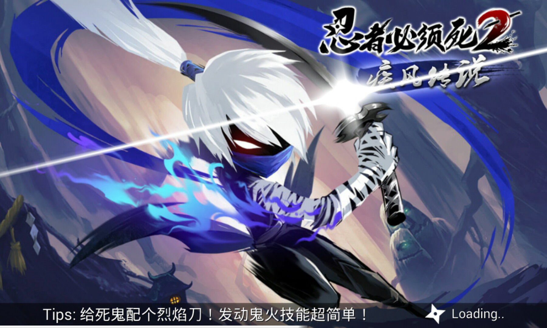 忍者必须死2无限勾玉破解版