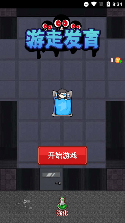 游走发育官方版