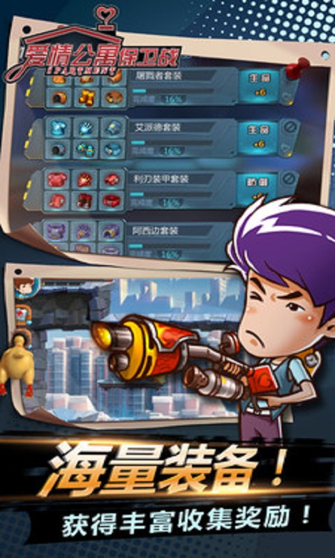 爱情公寓保卫战手机版