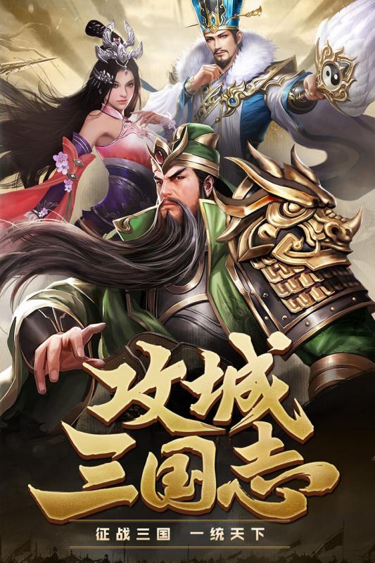 攻城三国志公测版手游