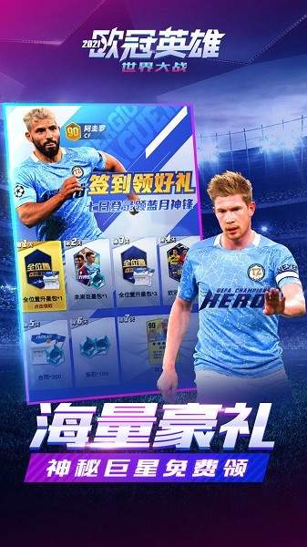 世界大战欧冠英雄官方版