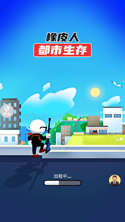 橡皮人都市生存游戏