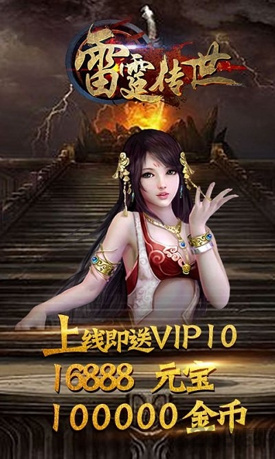 雷霆传世手游