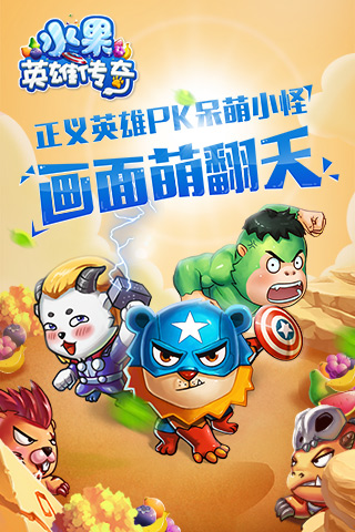 水果英雄传奇 水果英雄传奇下载