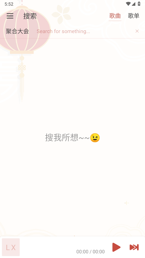 LX Music洛雪音乐助手手机版