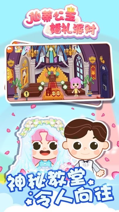 仙蒂公主婚礼派对最新版