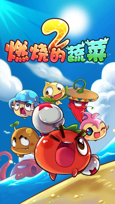 燃烧的蔬菜2内购免费版