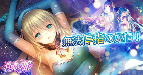 消魂之姬手游