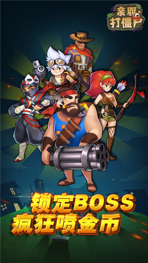 亲朋打僵尸正式版
