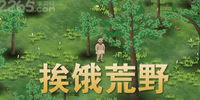 挨饿荒野