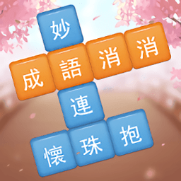 成语消消挑战手游