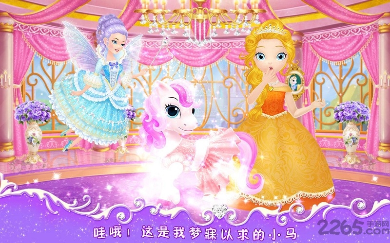 莉比小公主之我心爱的小马手机版