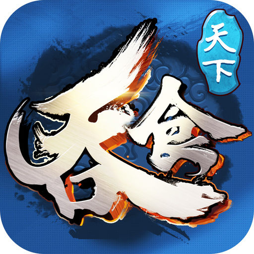 吞食天下手游最新版